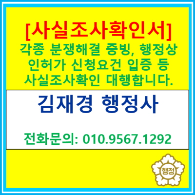  [사실조사확인서] 분쟁 입증 증빙, 행정청 인허가 증빙서류 등이 필요할 때 행정사에게 사실조사확인서 작성 대행을 맡겨보세요(경기 수원 용인 화성 평택 오산 안성 의왕 행정사)