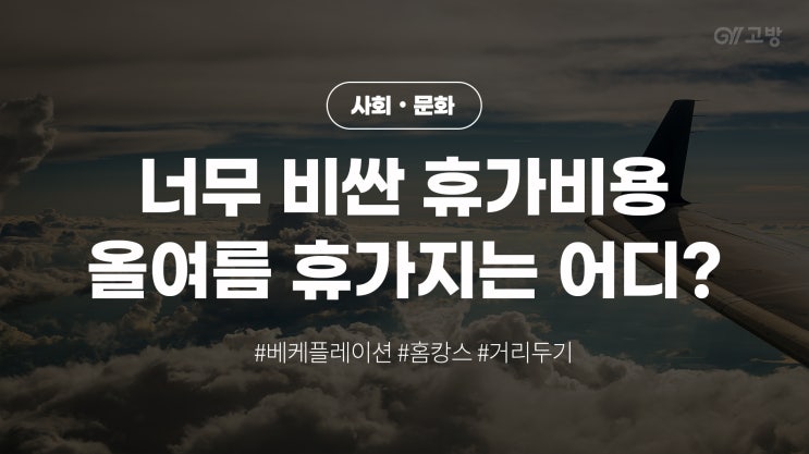거리 두기 해제 이후 비싼 항공권, 올여름 휴가지는 어디? (feat. 베케플레이션) 거리 두기 해제 이후 비싼 항공권, 올여름 휴가지는 어디? (feat. 베케플레이션)