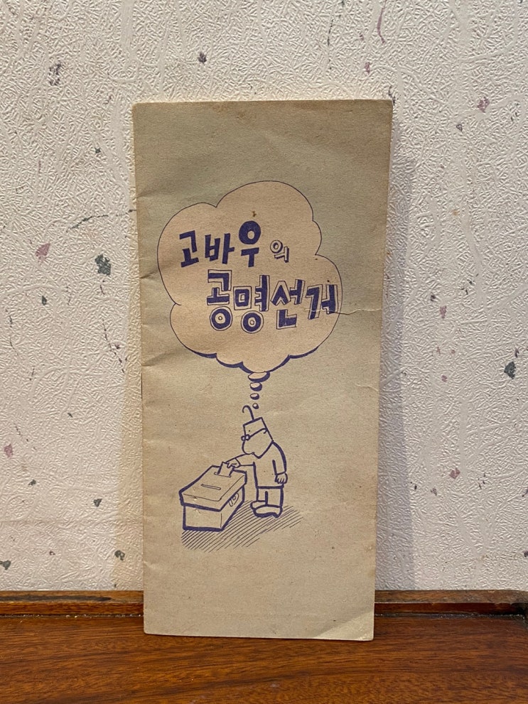 고바우의 공명선거 고바우영감 김성환