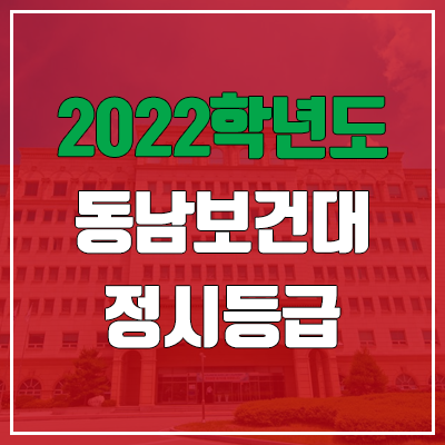 동남보건대학교 정시등급 (2022, 예비번호, 동남보건대)