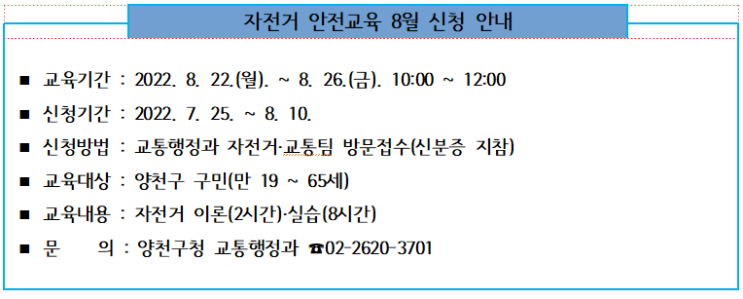 양천구민 자전거 안전교육 8월 수강생 모집 안내
