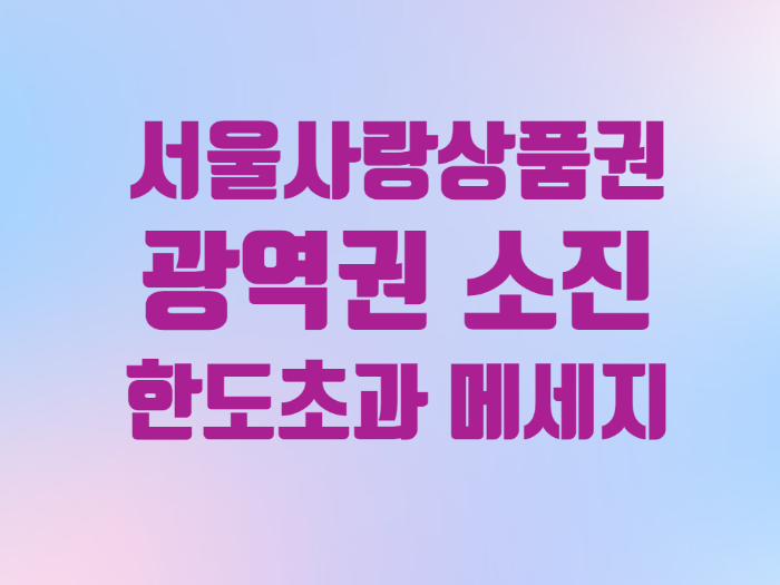  광역 서울사랑상품권 한도초과 소진 메세지 후 매수