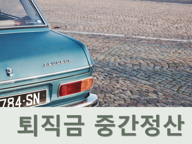  퇴직금 지급기준 및 기한, 계산방법, 세금, 중간정산 정리