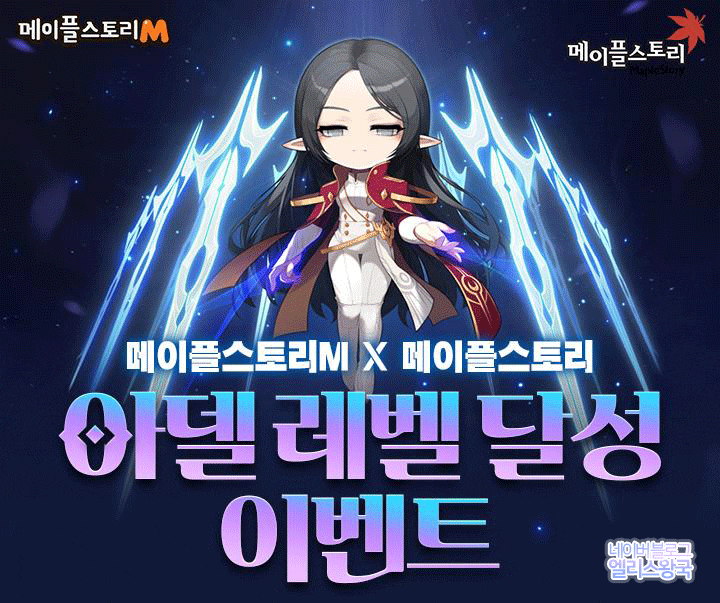 메이플스토리M 아델 레벨 달성 이벤트&보상 (메엠 아델 출시!) : 네이버 블로그 메이플스토리M 아델 레벨 달성 이벤트&보상 (메엠 아델 출시!) : 네이버 블로그