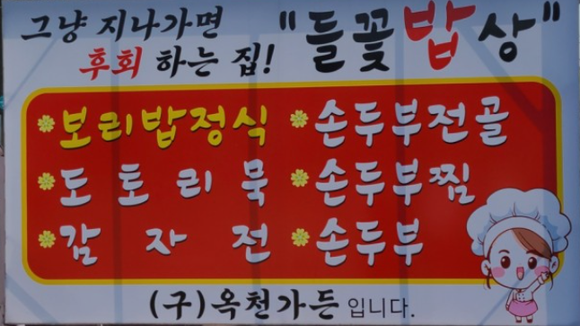 [남양주 맛집]보리밥정식 맛집 들꽃밥상