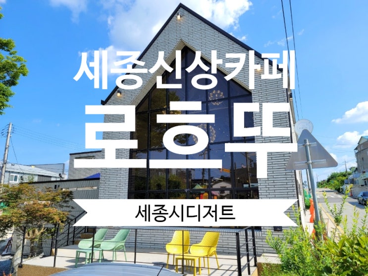  세종신상카페 로흐뚜 예쁜 조치원카페 추천