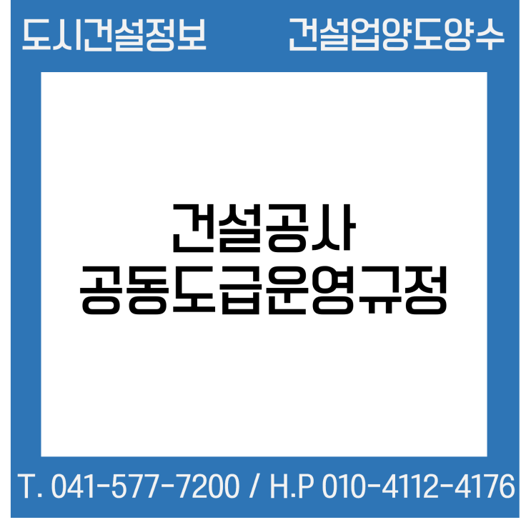  건설공사 공동도급운영규정