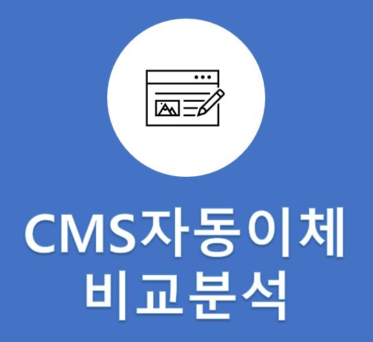 대표적인 CMS 자동이체 중계  빅3사  비교 분석 (1)