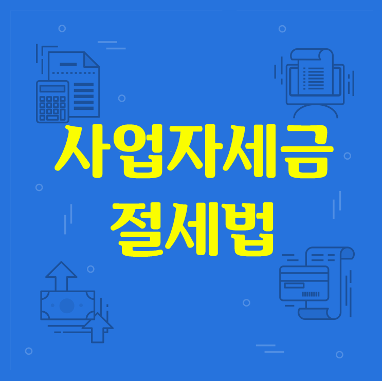  사업자 세금, 이것만 알면 어렵지 않습니다
