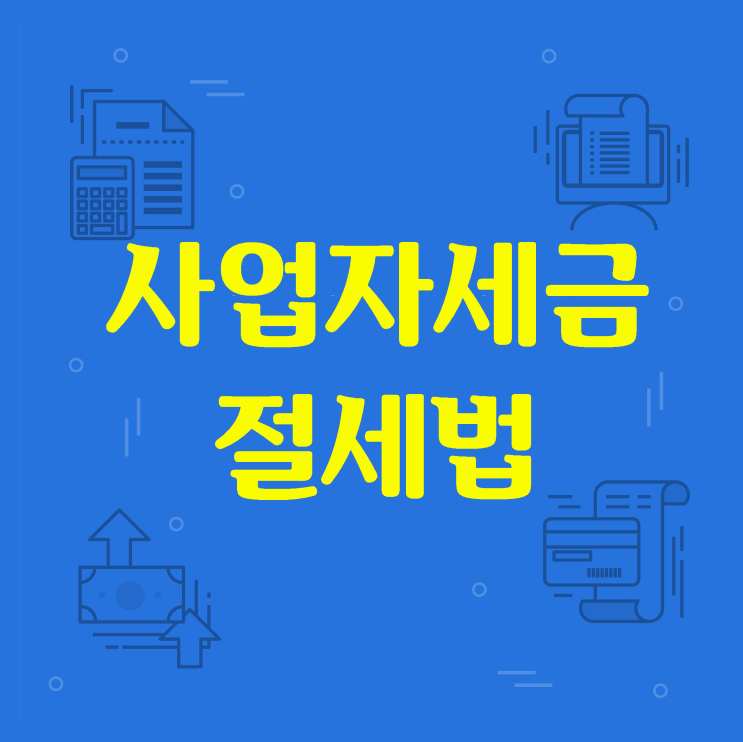 사업자 세금, 이것만 알면 어렵지 않습니다