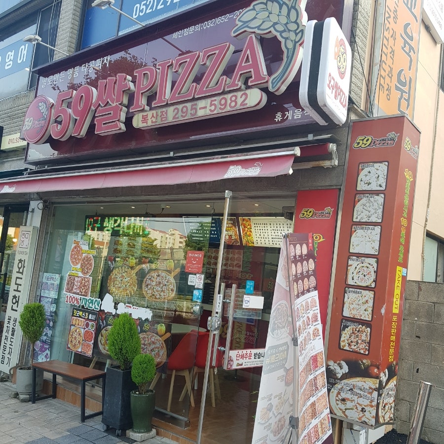 59쌀피자 복산점 사진 1