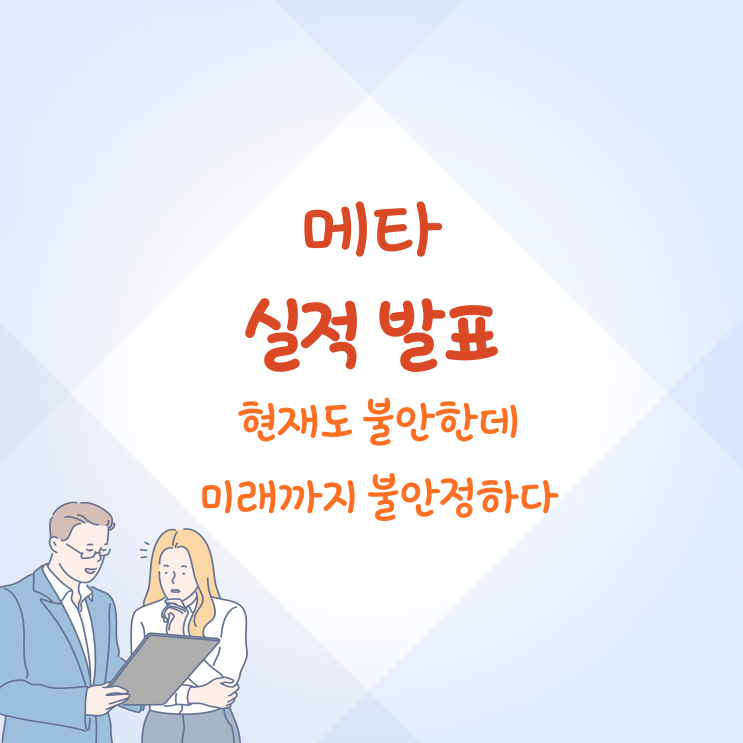 메타 실적 발표 현재와 미래 둘다 불투명해졌다