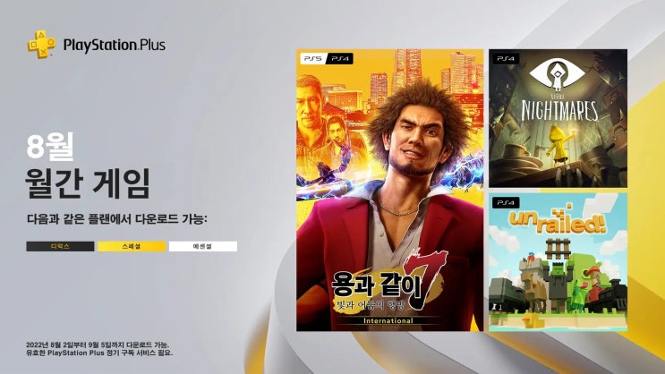 [PS4/PS5] PSN PLUS 2022년 8월 무료 게임 공개(국내)