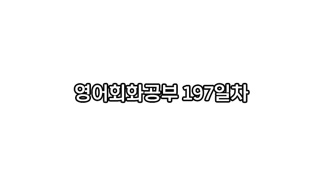  197일차: take sides, on side 편들다 영어로
