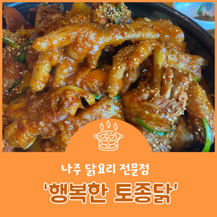  광주근교 나주맛집 토종닭백숙 닭볶음탕 닭코스요리 전문점 행복한토종닭 솔직후기