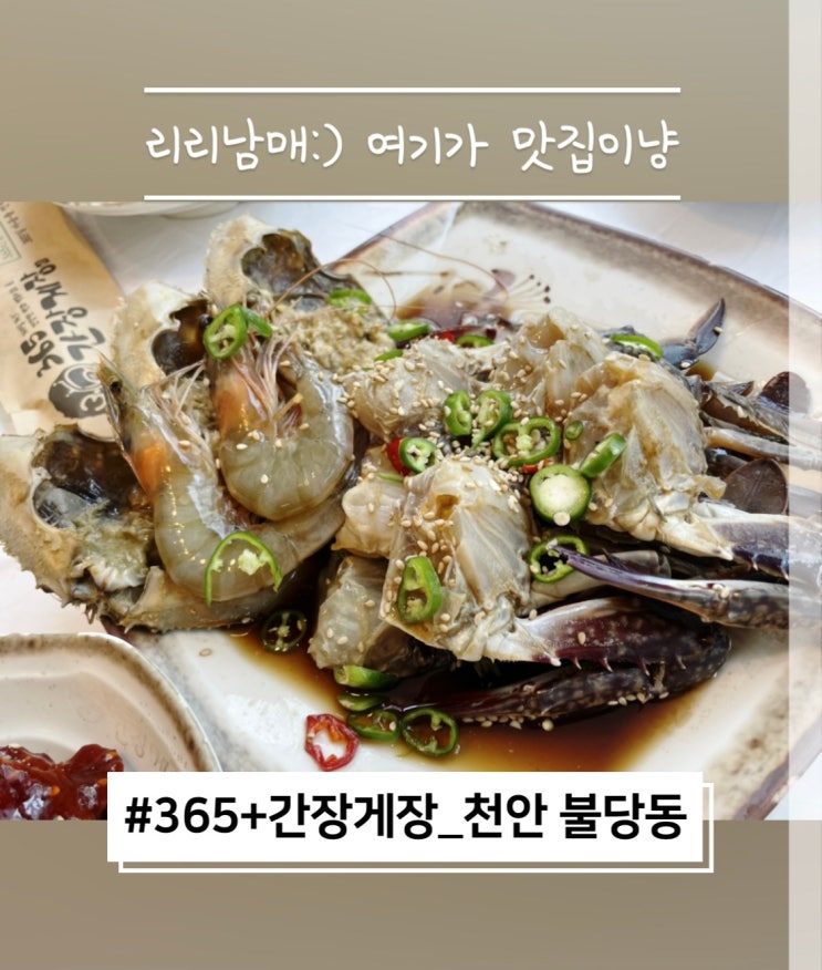  365간장게장 천안간장게장맛집 불당동