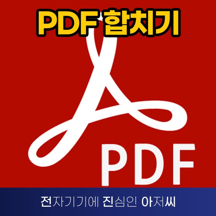 PDF 합치기 무료 프로그램으로 간단하게 해보기