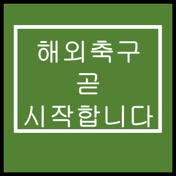  스포츠토토 프로토승부식60회차 7월28일 목요일 무료추천경기 짤막한코멘트