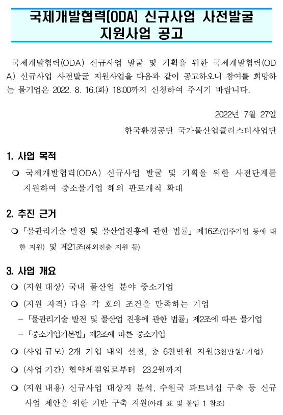 2022년 국제개발협력(ODA) 신규사업 사전발굴 지원사업 모집 공고