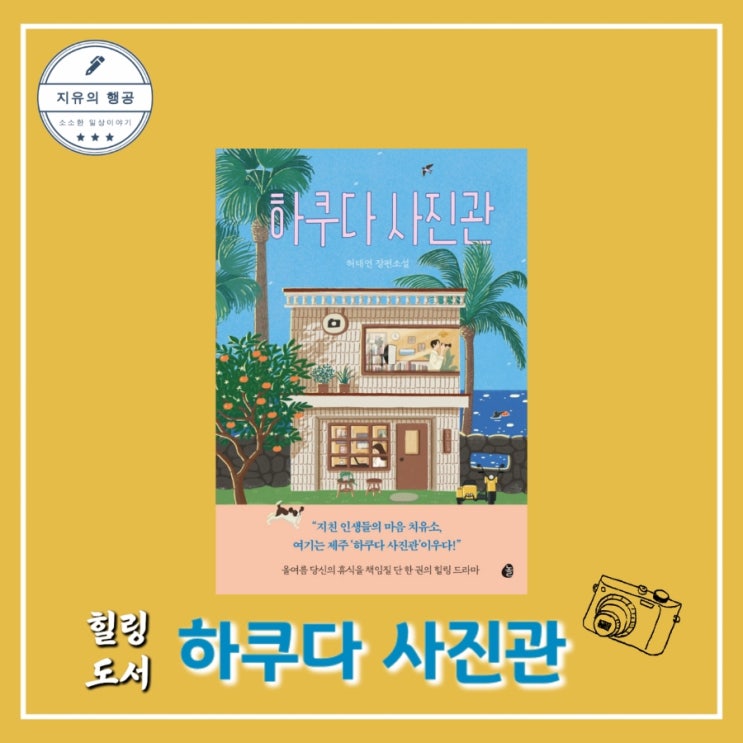  [독서] 하쿠다 사진관 - 작가 허태연 장편소설ㅣ출판사 놀 힐링소설 베스트셀러