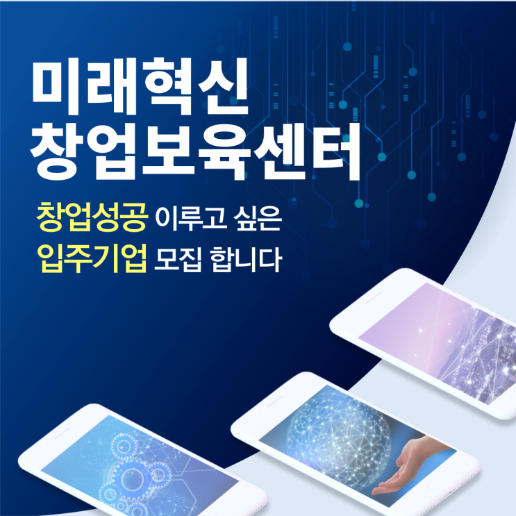 인천 창업보육센터는 미래혁신창업센터에서 지원받을 수 있다니