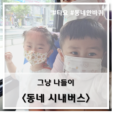  [나들이] '22. 7월 28일 그냥 동네 버스 타기