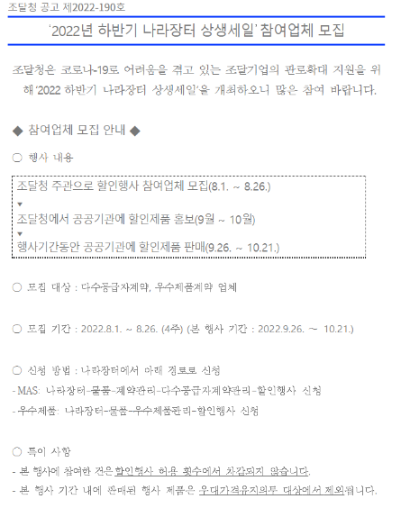 2022년 하반기 나라장터 상생세일 참여업체 모집 공고(코로나 19) 2022년 하반기 나라장터 상생세일 참여업체 모집 공고(코로나 19)