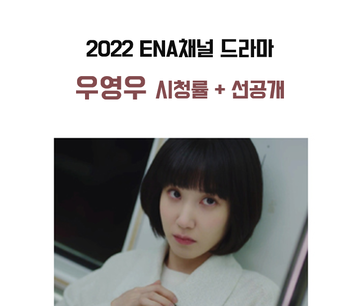 이상한 변호사 우영우 9회 시청률 + 10화 선공개 (이원정 & 오혜수)