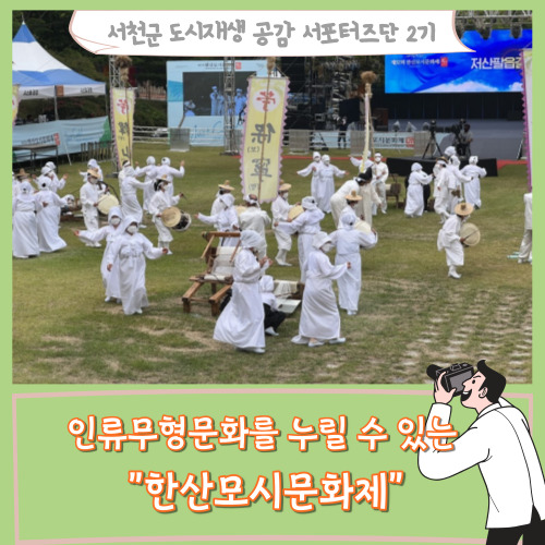  [서포터즈]인류무형문화를 누릴 수 있는 "한산모시문화제"