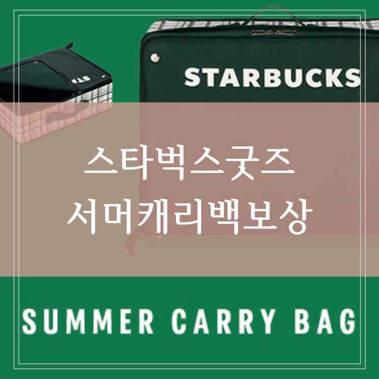  스타벅스 서머 캐리백 냄새 교환 굿즈 수령자 보상 방안 기프트카드 음료쿠폰 중복 가능