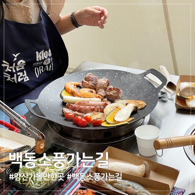  경남 양산 백동소풍가는길, 캠핑장 같은 고기집 다녀왔어요~