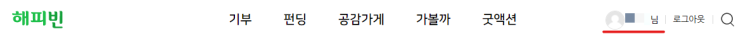 해피빈 기부금영수증 받기