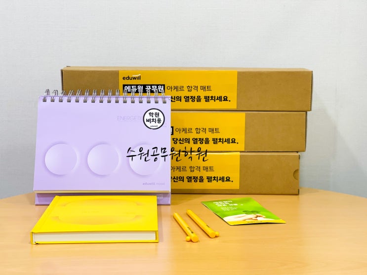  에듀윌 합격굿즈 총정리 [영통공무원학원/영통구청공무원학원]