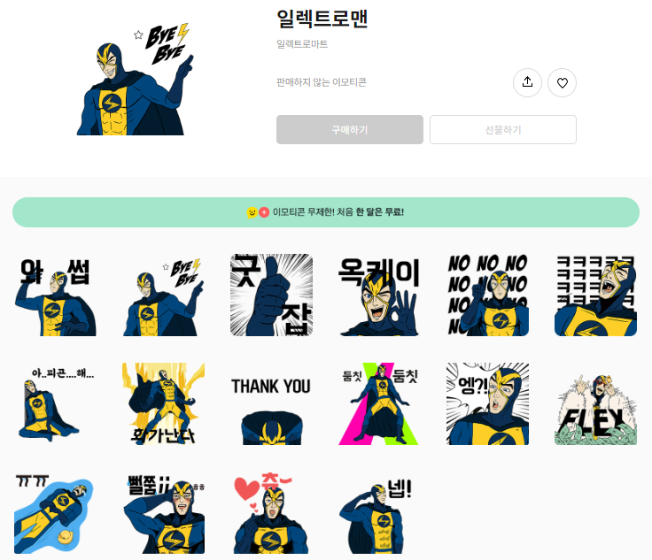 카카오톡 무료 이모티콘_일렉트로맨_일렉트로마트 카카오톡 무료 이모티콘_일렉트로맨_일렉트로마트