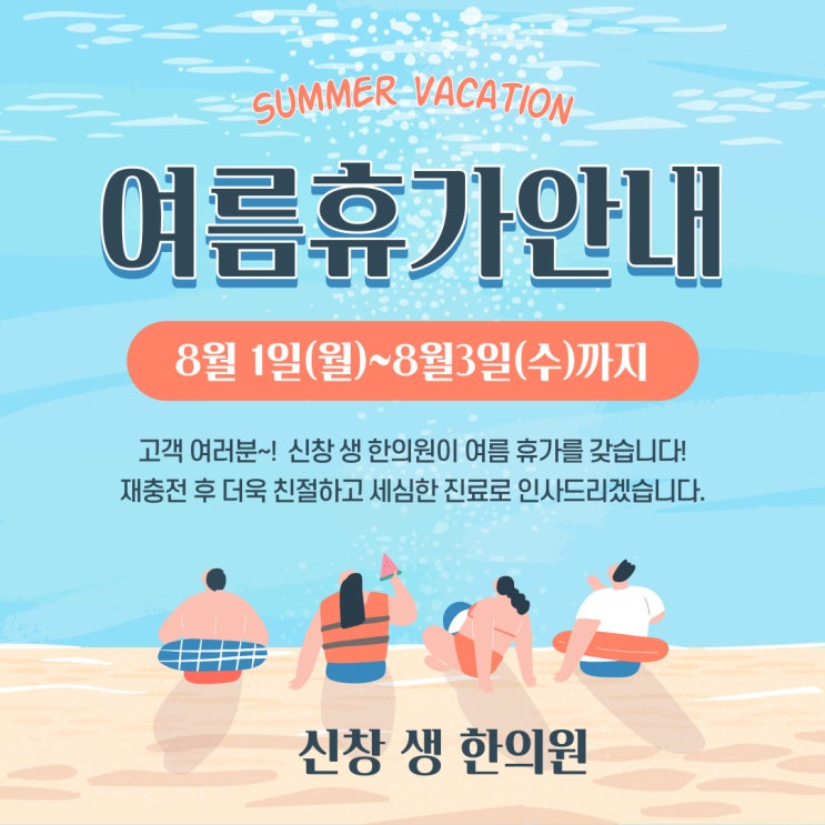  8월 여름 휴가 일정 안내