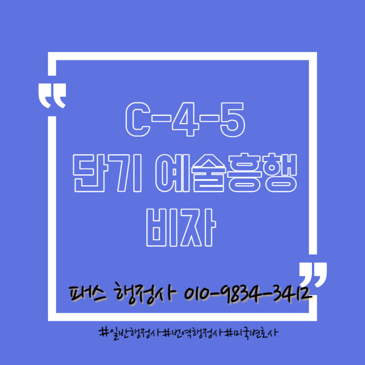 C-4-5단기 예술흥행 비자