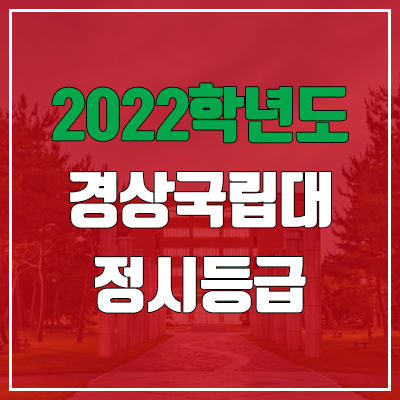 경상국립대학교 정시등급 (2022, 예비번호, 경상국립대)