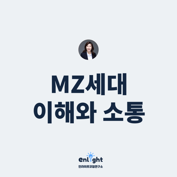  세대간 갈등해소, MZ세대와 소통하며 함께 일하기