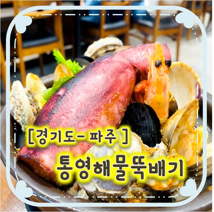 파주운정맛집/ 파주해물탕-국물이 시원한 통영해물뚝배기 파주운정맛집/ 파주해물탕-국물이 시원한 통영해물뚝배기