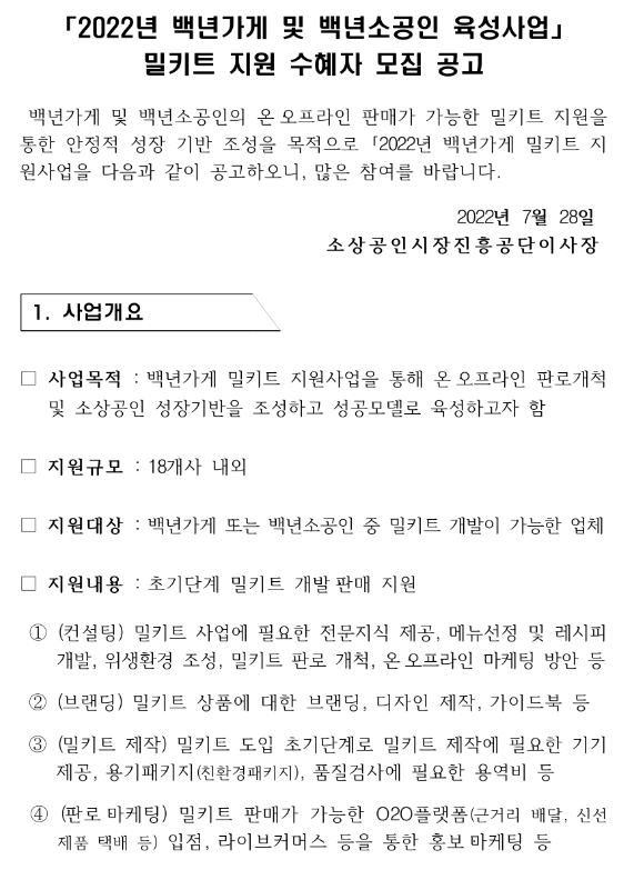 2022년 백년가게 및 백년소공인 육성사업 밀키트 지원 수혜자 모집 공고_중소벤처기업부 2022년 백년가게 및 백년소공인 육성사업 밀키트 지원 수혜자 모집 공고_중소벤처기업부