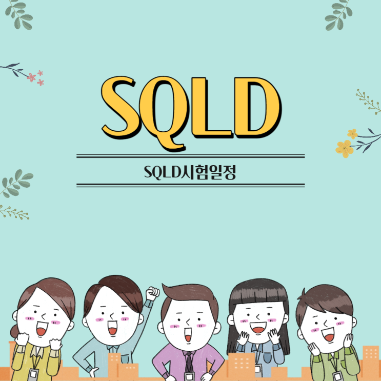 SQLD시험일정 SQLD자격증 정보