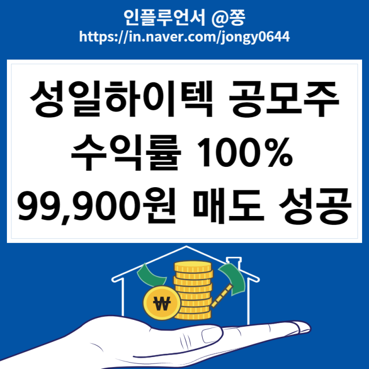 성일하이텍 공모주 수익률 100% 99,900원 매도 성공 (동시호가 매매 시초가 매도 방법) 성일하이텍 공모주 수익률 100% 99,900원 매도 성공 (동시호가 매매 시초가 매도 방법)