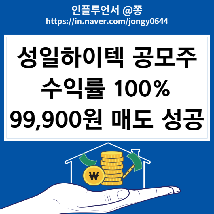 성일하이텍 공모주 수익률 100% 99,900원 매도 성공 (동시호가 매매 시초가 매도 방법)