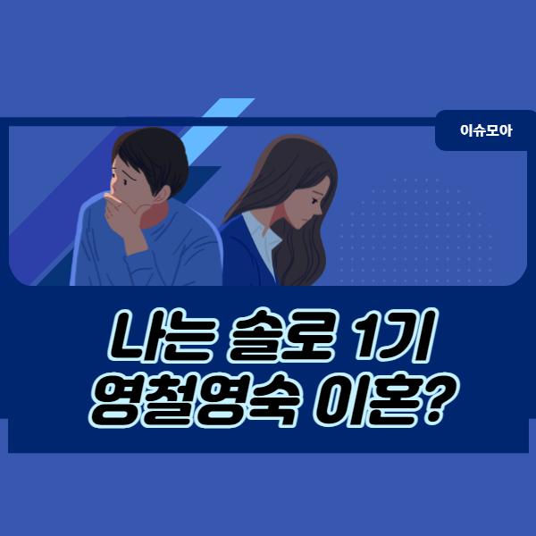  나는 솔로 1기 영철영숙 이혼?