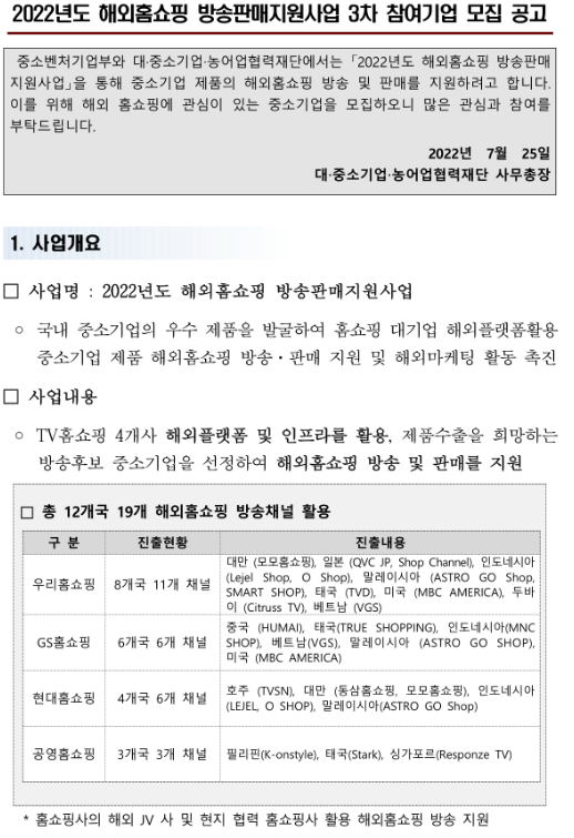 2022년 3차 해외홈쇼핑 방송판매지원사업 참여기업 모집 공고_중소벤처기업부 2022년 3차 해외홈쇼핑 방송판매지원사업 참여기업 모집 공고_중소벤처기업부