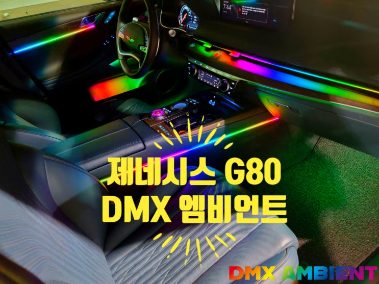 인천 G80 엠비언트 라이트 DMX 무빙 무드등 시공 가격도 착한데? 서비스도 팍팍!