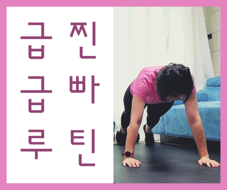  급찐급빠 루틴 이거 한 번 해봐!!