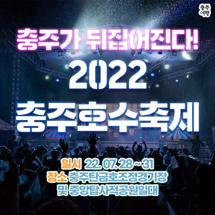 2022 충주호수축제 드디어 개막!! - 축제 관련 정보 / 볼거리 / 체험거리 / 중앙탑사적공원