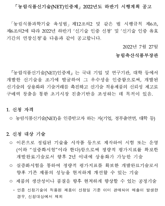 2022년 하반기 농림식품신기술(NET)인증제 시행계획 공고 2022년 하반기 농림식품신기술(NET)인증제 시행계획 공고