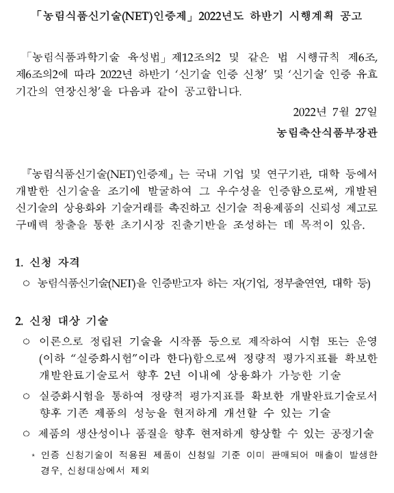 2022년 하반기 농림식품신기술(NET)인증제 시행계획 공고